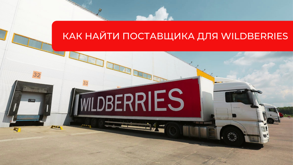 Где и как найти поставщиков для Wildberries и Ozon? | Qoovee Blog